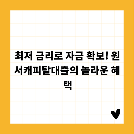 최저 금리로 자금 확보! 원서캐피탈대출의 놀라운 혜택