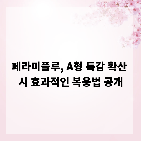 페라미플루, A형 독감 확산 시 효과적인 복용법 공개