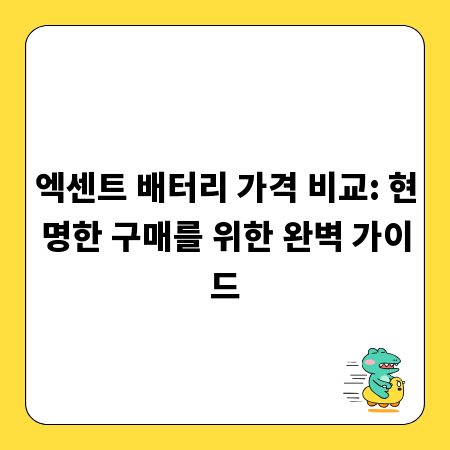 엑센트 배터리 가격 비교: 현명한 구매를 위한 완벽 가이드