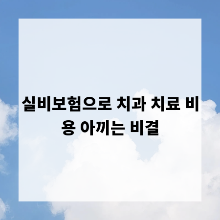 실비보험으로 치과 치료 비용 아끼는 비결