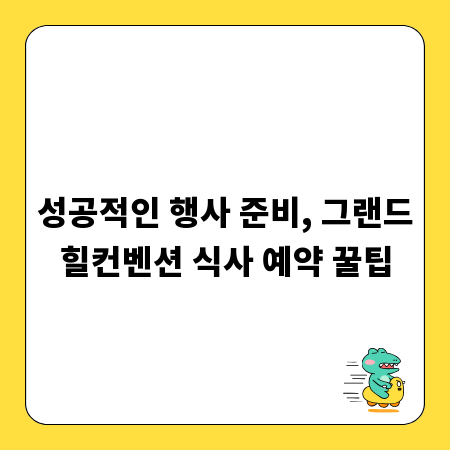 성공적인 행사 준비, 그랜드힐컨벤션 식사 예약 꿀팁