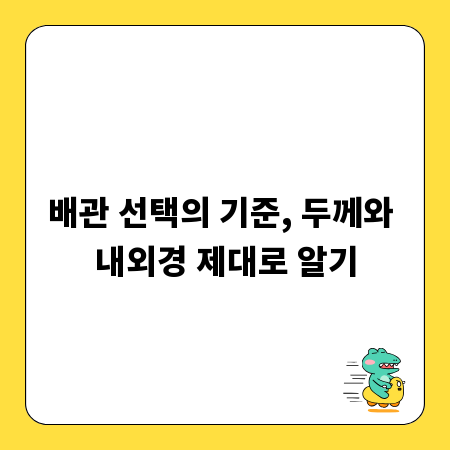 배관 선택의 기준, 두께와 내외경 제대로 알기