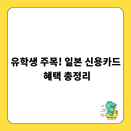 유학생 주목! 일본 신용카드 혜택 총정리