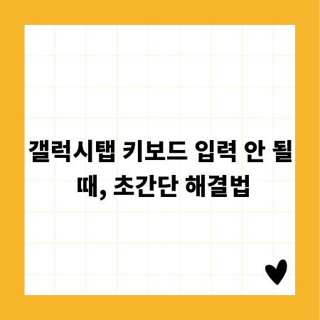 갤럭시탭 키보드 입력 안 될 때, 초간단 해결법