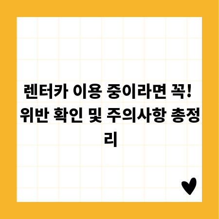 렌터카 이용 중이라면 꼭! 위반 확인 및 주의사항 총정리