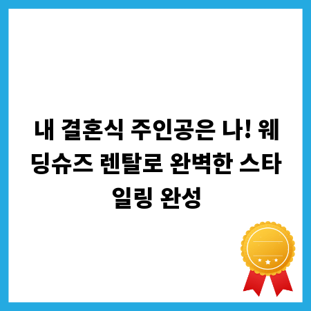 내 결혼식 주인공은 나! 웨딩슈즈 렌탈로 완벽한 스타일링 완성