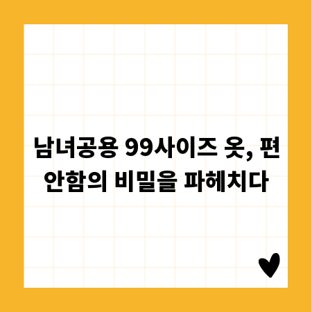 남녀공용 99사이즈 옷, 편안함의 비밀을 파헤치다