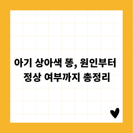 아기 상아색 똥, 원인부터 정상 여부까지 총정리