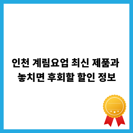 인천 계림요업 최신 제품과 놓치면 후회할 할인 정보