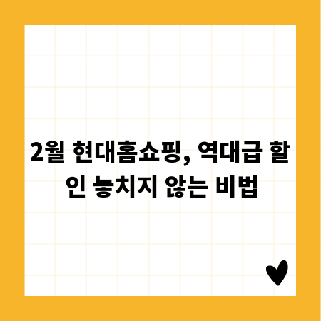 2월 현대홈쇼핑, 역대급 할인 놓치지 않는 비법