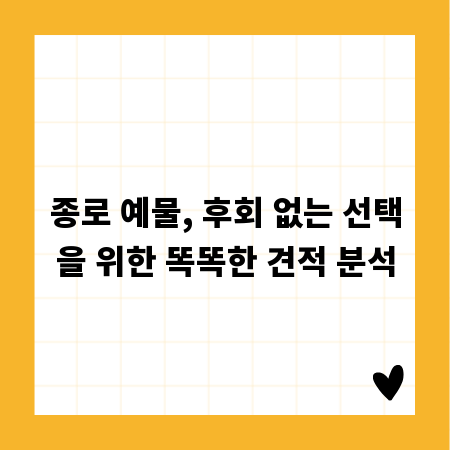 종로 예물, 후회 없는 선택을 위한 똑똑한 견적 분석