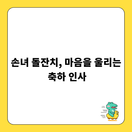 손녀 돌잔치, 마음을 울리는 축하 인사