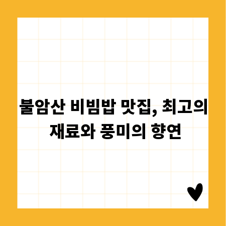 불암산 비빔밥 맛집, 최고의 재료와 풍미의 향연