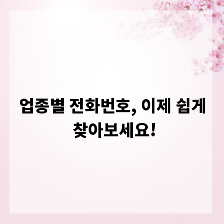 업종별 전화번호, 이제 쉽게 찾아보세요!