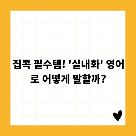 집콕 필수템! '실내화' 영어로 어떻게 말할까?