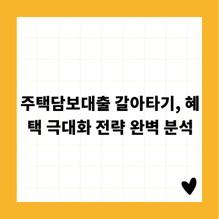 주택담보대출 갈아타기, 혜택 극대화 전략 완벽 분석