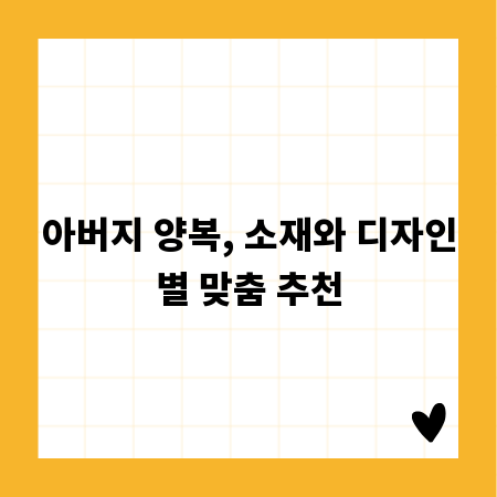 아버지 양복, 소재와 디자인별 맞춤 추천