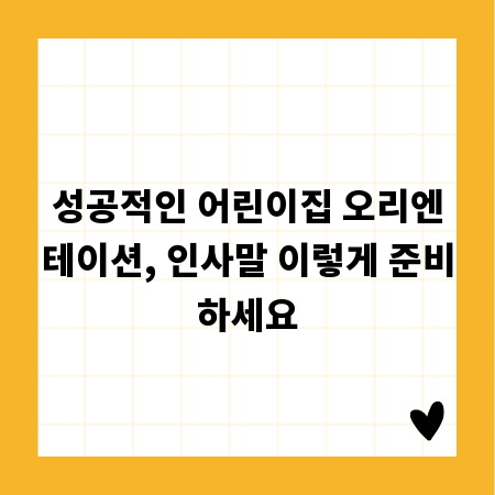 성공적인 어린이집 오리엔테이션, 인사말 이렇게 준비하세요