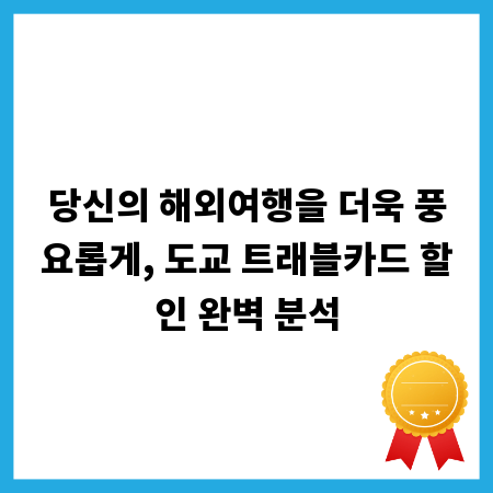 당신의 해외여행을 더욱 풍요롭게, 도교 트래블카드 할인 완벽 분석