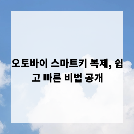 오토바이 스마트키 복제, 쉽고 빠른 비법 공개