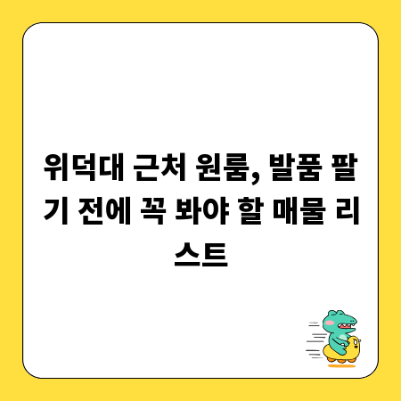 위덕대 근처 원룸, 발품 팔기 전에 꼭 봐야 할 매물 리스트