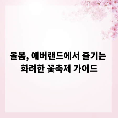 올봄, 에버랜드에서 즐기는 화려한 꽃축제 가이드