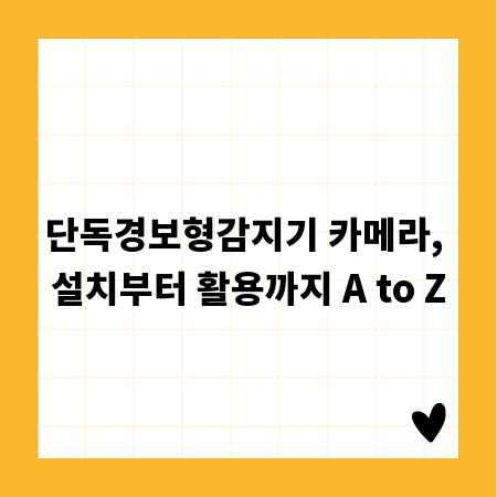 단독경보형감지기 카메라, 설치부터 활용까지 A to Z