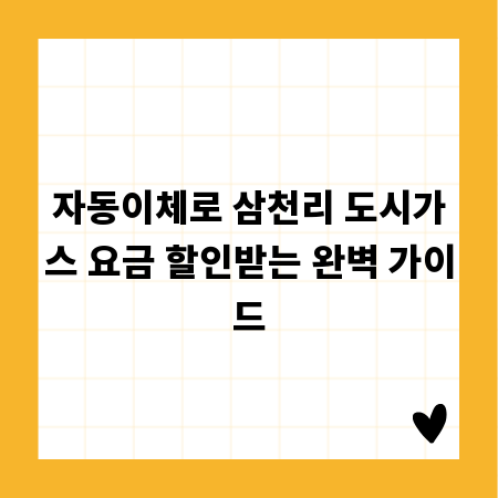 자동이체로 삼천리 도시가스 요금 할인받는 완벽 가이드