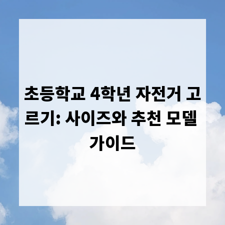 초등학교 4학년 자전거 고르기: 사이즈와 추천 모델 가이드