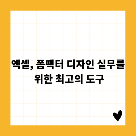 엑셀, 폼팩터 디자인 실무를 위한 최고의 도구