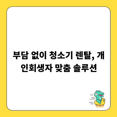 부담 없이 청소기 렌탈, 개인회생자 맞춤 솔루션