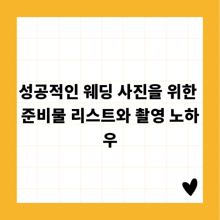 성공적인 웨딩 사진을 위한 준비물 리스트와 촬영 노하우