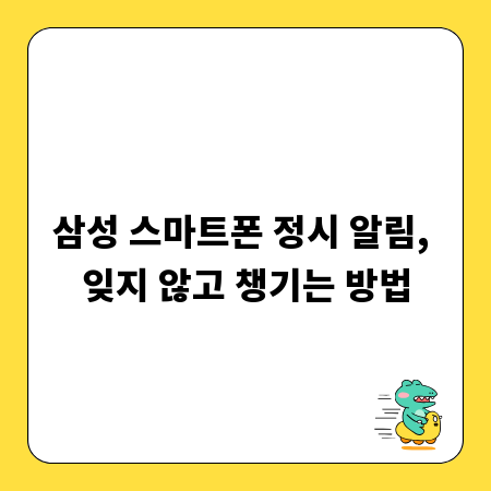 삼성 스마트폰 정시 알림, 잊지 않고 챙기는 방법