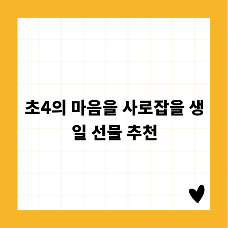 초4의 마음을 사로잡을 생일 선물 추천