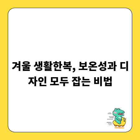 겨울 생활한복, 보온성과 디자인 모두 잡는 비법