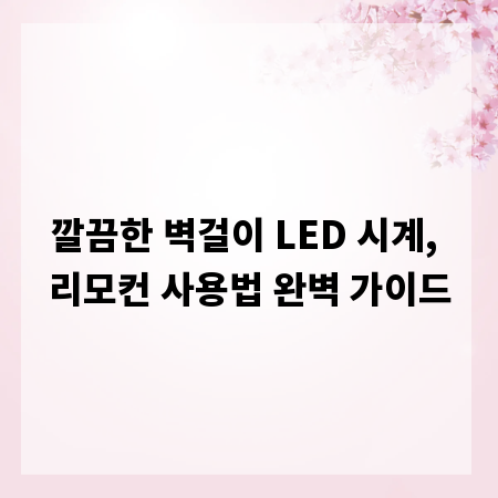 깔끔한 벽걸이 LED 시계, 리모컨 사용법 완벽 가이드