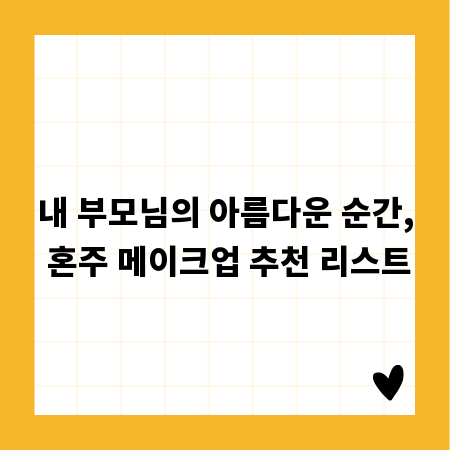 내 부모님의 아름다운 순간, 혼주 메이크업 추천 리스트