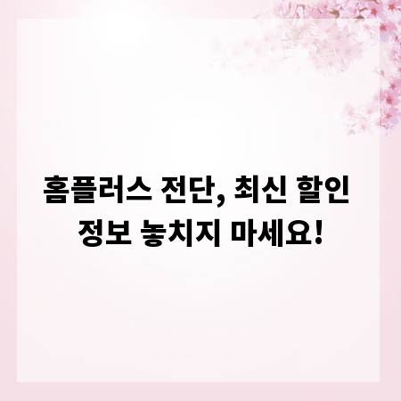 홈플러스 전단, 최신 할인 정보 놓치지 마세요!