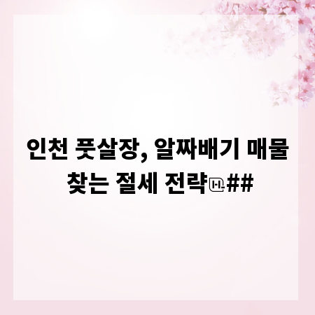 인천 풋살장, 알짜배기 매물 찾는 절세 전략
##