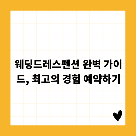 웨딩드레스펜션 완벽 가이드, 최고의 경험 예약하기