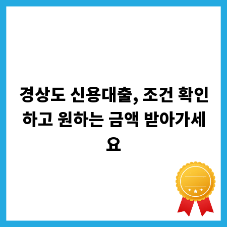 경상도 신용대출, 조건 확인하고 원하는 금액 받아가세요