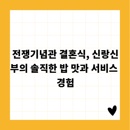 전쟁기념관 결혼식, 신랑신부의 솔직한 밥 맛과 서비스 경험