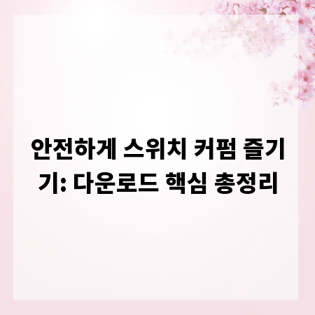 안전하게 스위치 커펌 즐기기: 다운로드 핵심 총정리