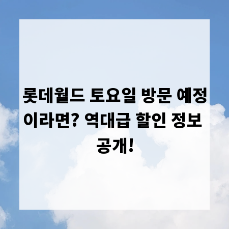 롯데월드 토요일 방문 예정이라면? 역대급 할인 정보 공개!