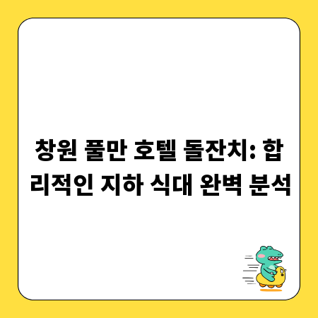 창원 풀만 호텔 돌잔치: 합리적인 지하 식대 완벽 분석