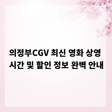 의정부CGV 최신 영화 상영 시간 및 할인 정보 완벽 안내