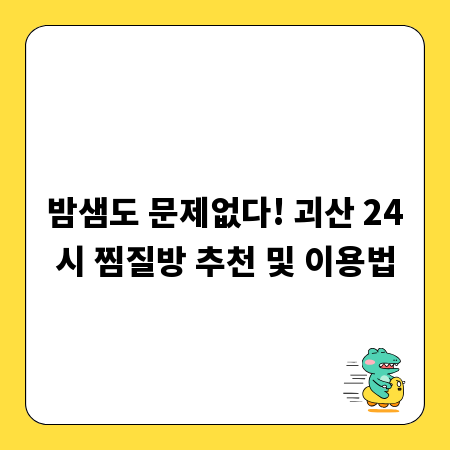 밤샘도 문제없다! 괴산 24시 찜질방 추천 및 이용법