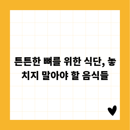 튼튼한 뼈를 위한 식단, 놓치지 말아야 할 음식들