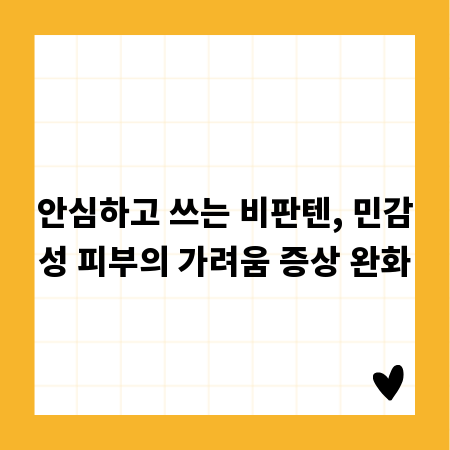 안심하고 쓰는 비판텐, 민감성 피부의 가려움 증상 완화