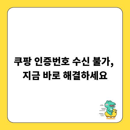 쿠팡 인증번호 수신 불가, 지금 바로 해결하세요